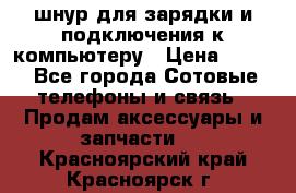 Iphone USB шнур для зарядки и подключения к компьютеру › Цена ­ 150 - Все города Сотовые телефоны и связь » Продам аксессуары и запчасти   . Красноярский край,Красноярск г.